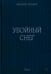 Дополнительное изображение книги «Убойный снег»