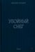 Обложка книги «Убойный снег» — Лозович Виталий, ISBN 9785449132970