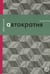 Дополнительное изображение книги «Автократия, или Одиночество власти»