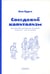 Дополнительное изображение книги «Соседский капитализм. Крестьянские землячества Петербурга конца XIX- начала XX»