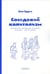 Обложка книги «Соседский капитализм. Крестьянские землячества Петербурга конца XIX- начала XX» — Лурье Лев Яковлевич, ISBN 9785943802935