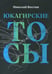 Обложка книги «Юкагирские тосы» — Вахтин Николай Борисович, ISBN 9785943803260