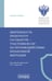 Обложка книги «Деятельность прокуратур государств - участников СНГ по противодействию незаканной миграции: монография» — None, ISBN 9785908133647