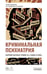 Дополнительное изображение книги «Криминальная психиатрия. Сборник научных трудов 20-х годов XX века. Кн. 1»