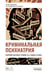 Обложка книги «Криминальная психиатрия. Сборник научных трудов 20-х годов XX века. Кн. 1» — Трунцевский Юрий Владимирович, ISBN 9785908133470