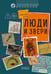 Дополнительное изображение книги «Люди и звери»