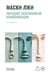Обложка книги «Маски лжи. Парадокс невозможной коммуникации» — Карпуль Анна Михайловна, ISBN 9785908133463