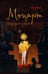 Обложка книги «Моцарт. Грандиозный ребенок» — Зинько Галя, ISBN 9785908133593
