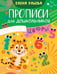 Обложка книги «Прописи для дошкольников. Цифры» — Ульева Елена Александровна, ISBN 9785002529063