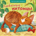 Обложка книги «Любимые питомцы» — Весова Юлия В., ISBN 9785002526987