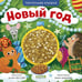 Дополнительное изображение книги «Новый год»