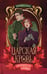 Обложка книги «Царская кровь. Испытание кровью» — Лаас Татьяна, ISBN 9785002528493