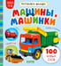 Обложка книги «Машины и машинки» — None, ISBN 9785002529353