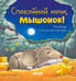 Дополнительное изображение книги «Спокойной ночи, мышонок!»