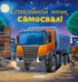 Дополнительное изображение книги «Спокойной ночи, самосвал!»