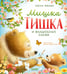 Дополнительное изображение книги «Мишка Тишка и волшебные слова»