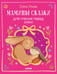 Дополнительное изображение книги «Мамины сказки для чтения перед сном»