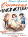 Дополнительное изображение книги «Операция «Библиотека»»