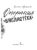 Дополнительное изображение книги «Операция «Библиотека»»
