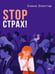 Дополнительное изображение книги «Stop страх! Психологический квест»