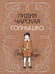 Дополнительное изображение книги «Солнышко: сборник»