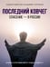 Дополнительное изображение книги «Последний ковчег. Спасение - в России. Книга откровений и чудес. Кн. 1»
