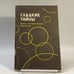 Обложка книги «Сладкие тайны. Книга кондитерских рецептов» — Анна Лубенская, Борис Дымов, ISBN 9785796001080