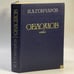 Обложка книги «Обломов» — Иван Александрович Гончаров