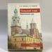 Обложка книги «Польша. Иллюстрированный словарь» — Автор не указан, ISBN 9789856577065