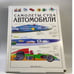Обложка книги «Самолеты, суда, автомобили» — Автор не указан, ISBN 9789854070698