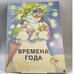 Обложка книги «Времена года» — Автор не указан, ISBN 9785440006577