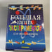 Обложка книги «Большая книга экспериментов для школьников», ISBN 9785353005476