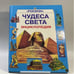 Обложка книги «Чудеса света. Энциклопедия» — Автор не указан, ISBN 9785845101471