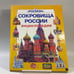 Обложка книги «Сокровища России» — Автор не указан, ISBN 9785845103215