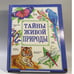Обложка книги «Тайны живой природы» — Автор не указан, ISBN 9785257006180