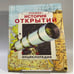 Обложка книги «История открытий» — Автор не указан, ISBN 9785257006326