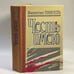 Обложка книги «Честь имею» — Валентин Пикуль, ISBN 9785401006288
