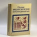 Обложка книги «Полная энциклопедия женских рукоделий» — Автор не указан, ISBN 9785855830156