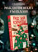 Дополнительное изображение книги «Под бой курантов. Новогодние истории»