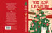 Дополнительное изображение книги «Под бой курантов. Новогодние истории»
