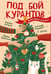 Дополнительное изображение книги «Под бой курантов. Новогодние истории»