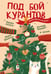 Обложка книги «Под бой курантов. Новогодние истории» — Абгарян Наринэ, ISBN 9785171898939