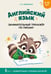 Обложка книги «Английский язык: занимательный тренажер по письму» — Меженная Алина Владимировна, ISBN 9785171872069