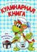 Обложка книги «Кулинарная книга для дракончиков и ребят» — Красницкая Анна Владимировна, Трон Анжелика Владимировна, ISBN 9789851514805