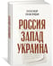 Дополнительное изображение книги «Россия. Запад. Украина»