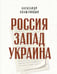 Обложка книги «Россия. Запад. Украина» — Александр Солженицын, ISBN 9785389158054