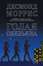 Обложка книги «Голая обезьяна» — Десмонд Моррис, ISBN 9785389116948