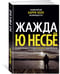 Дополнительное изображение книги «Жажда»