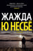 Обложка книги «Жажда» — Несбё Ю, ISBN 9785389130210