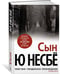 Дополнительное изображение книги «Сын (нов/оф.)»